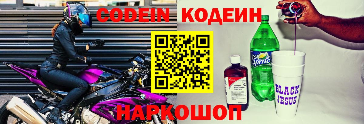 Кодеин Purple Drank  Codein Purple Drank  Вход с VPN  Ленинск-Кузнецкий 